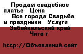 Продам свадебное платье › Цена ­ 18.000-20.000 - Все города Свадьба и праздники » Услуги   . Забайкальский край,Чита г.